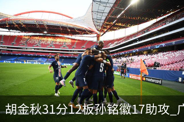 胡金秋31分12板孙铭徽17助攻 广厦逆转胜福建